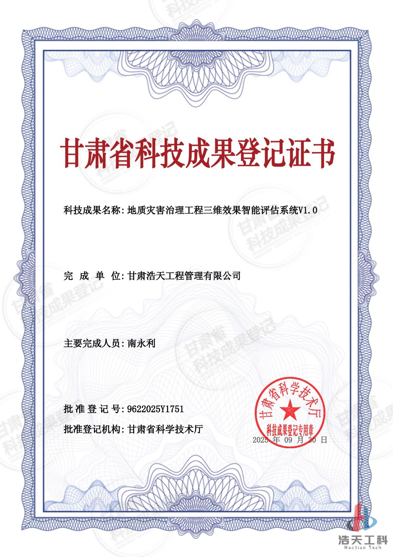 甘肃省科技成果登记证书 - 9622025Y1751_01.jpg